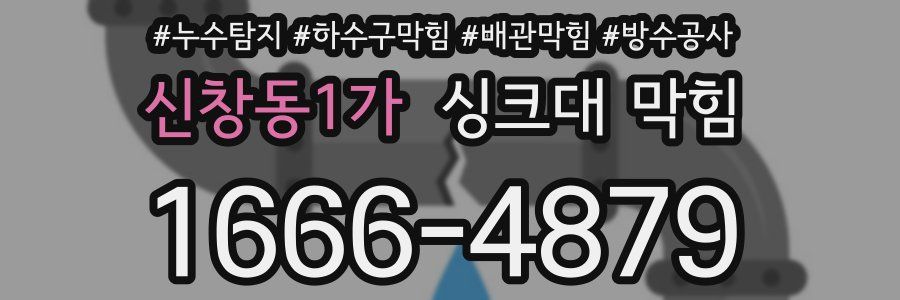 신창동1가 싱크대 막힘