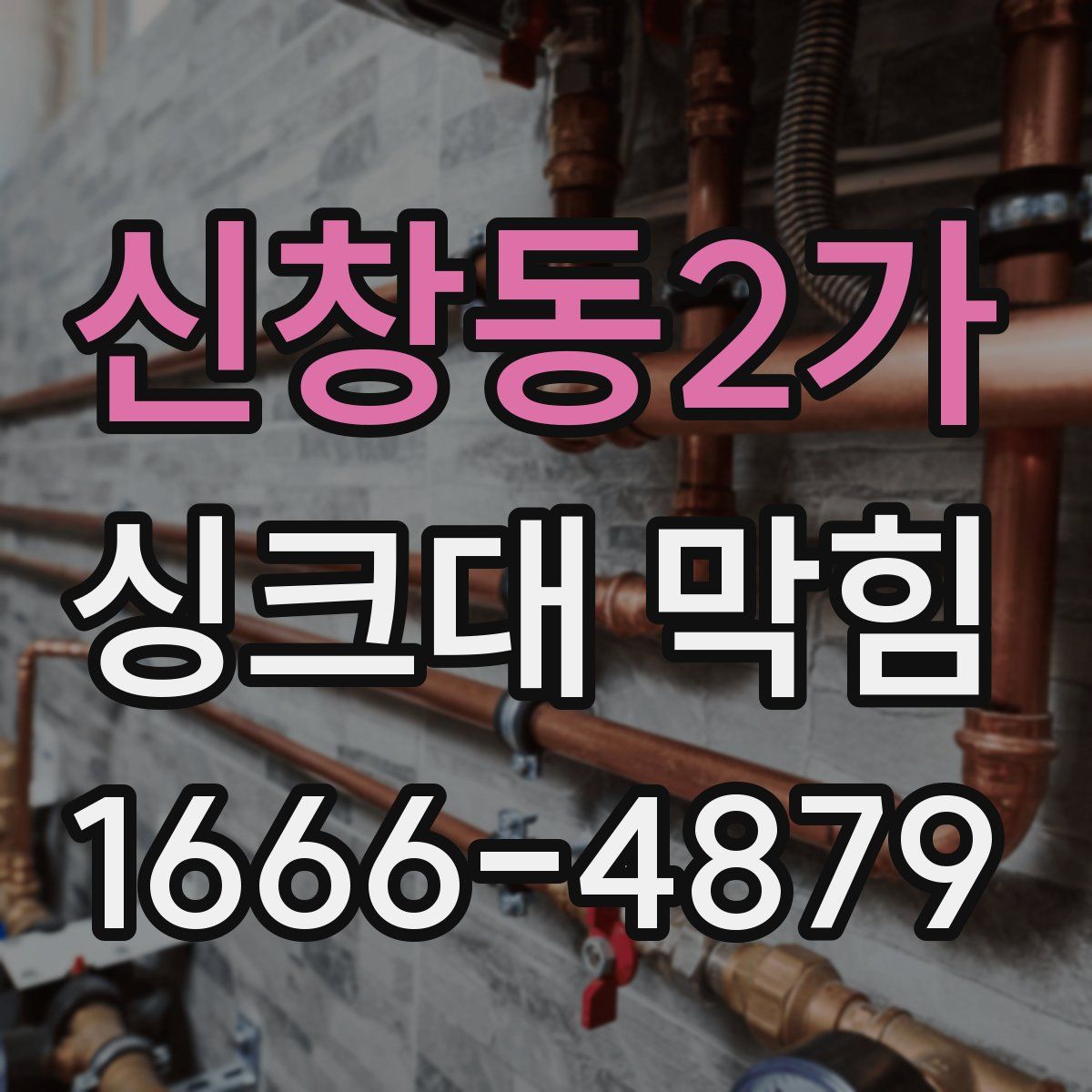 신창동2가 싱크대 막힘
