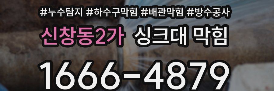 신창동2가 싱크대 막힘