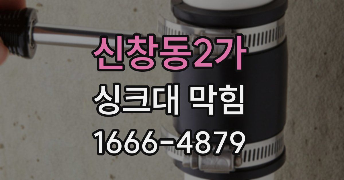 신창동2가 싱크대 막힘