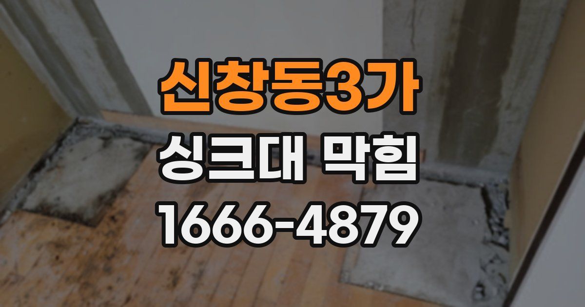 신창동3가 싱크대 막힘