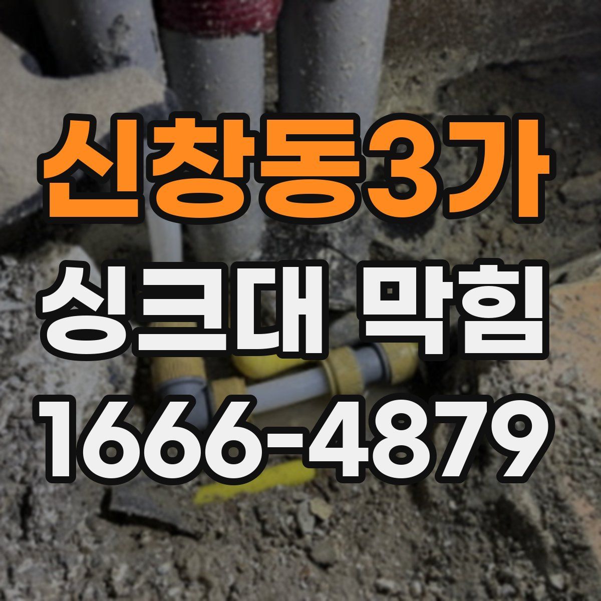 신창동3가 싱크대 막힘
