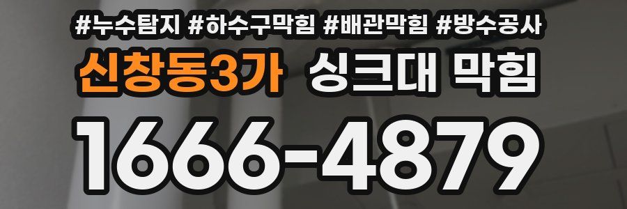신창동3가 싱크대 막힘