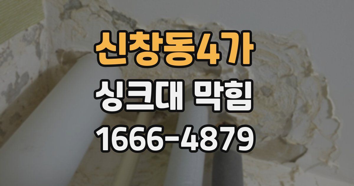 신창동4가 싱크대 막힘