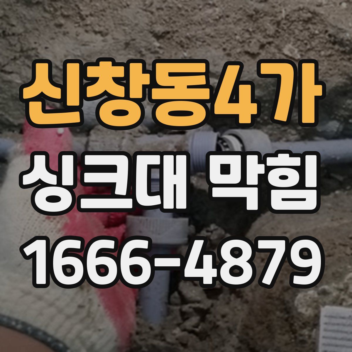 신창동4가 싱크대 막힘