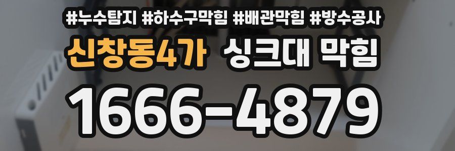 신창동4가 싱크대 막힘