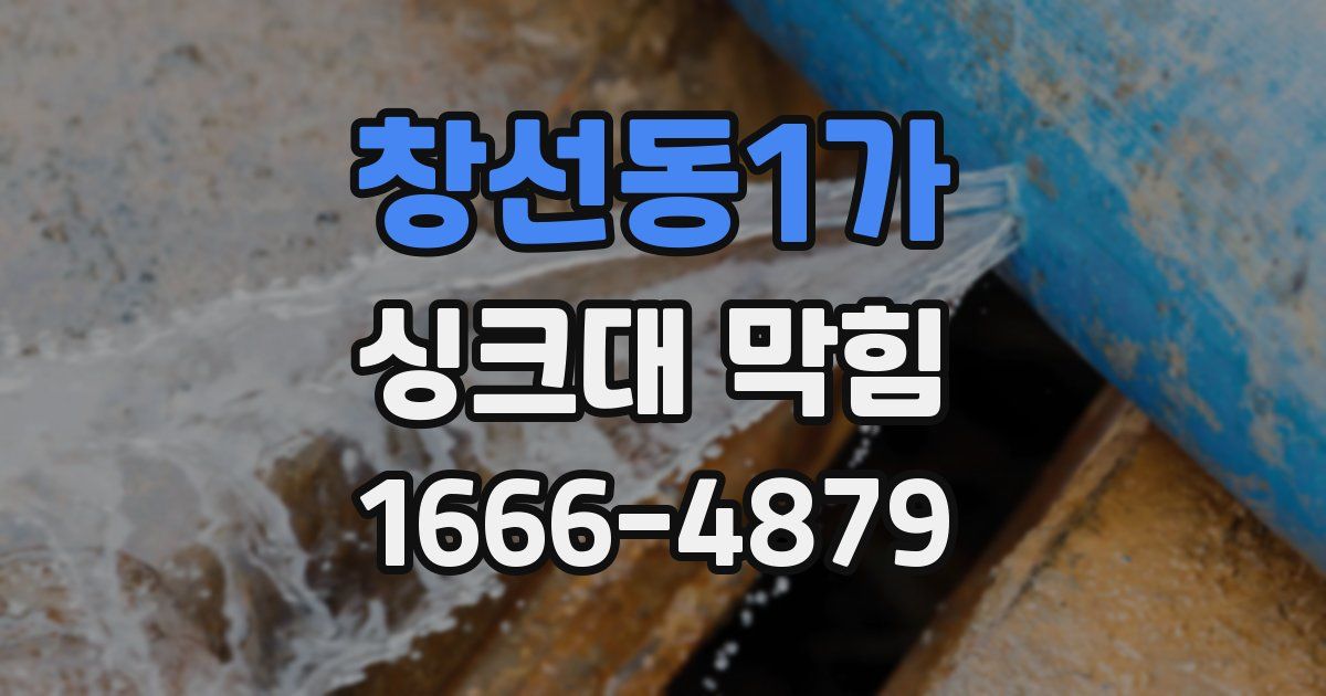 창선동1가 싱크대 막힘