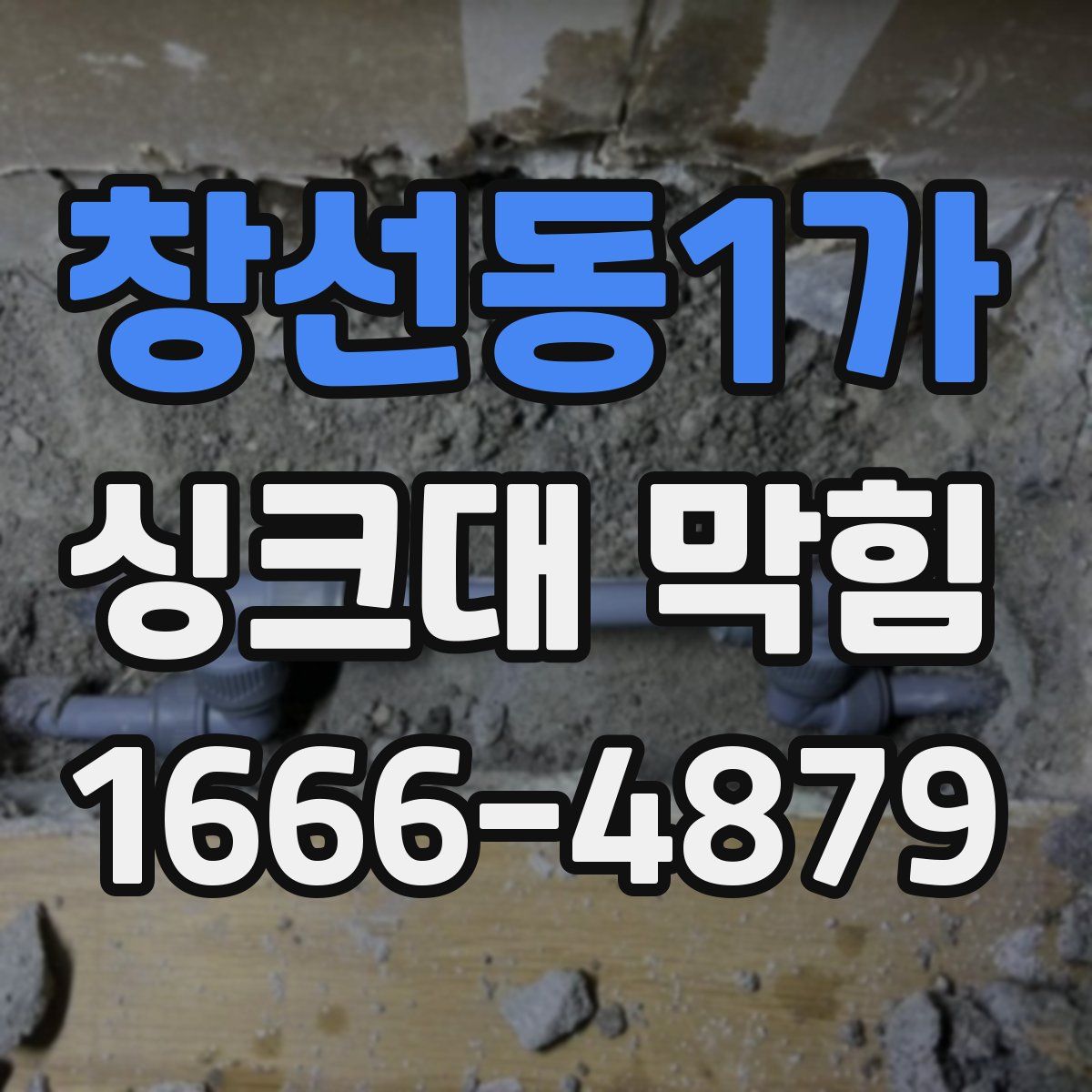 창선동1가 싱크대 막힘