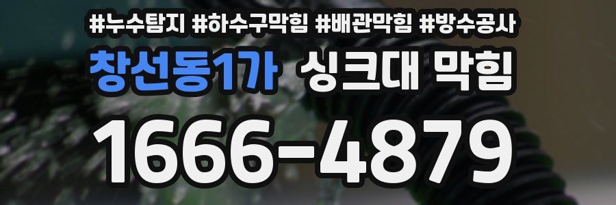 창선동1가 싱크대 막힘