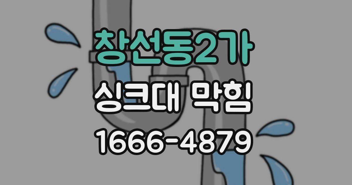 창선동2가 싱크대 막힘