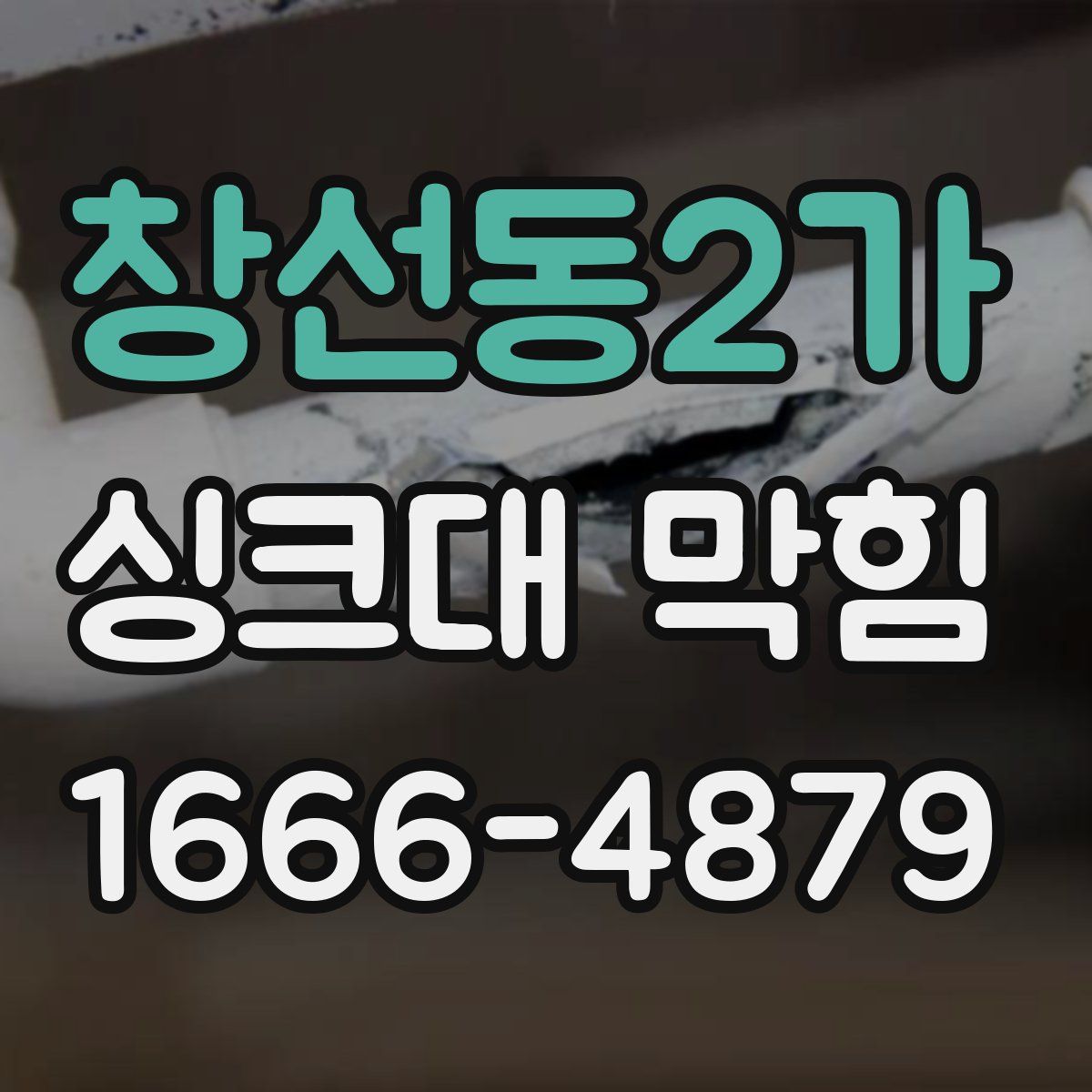 창선동2가 싱크대 막힘