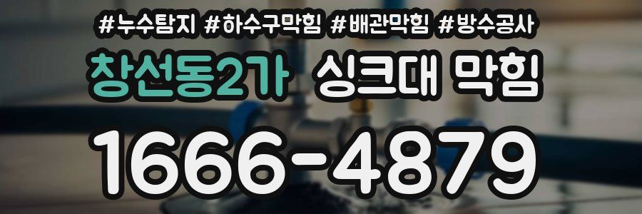 창선동2가 싱크대 막힘