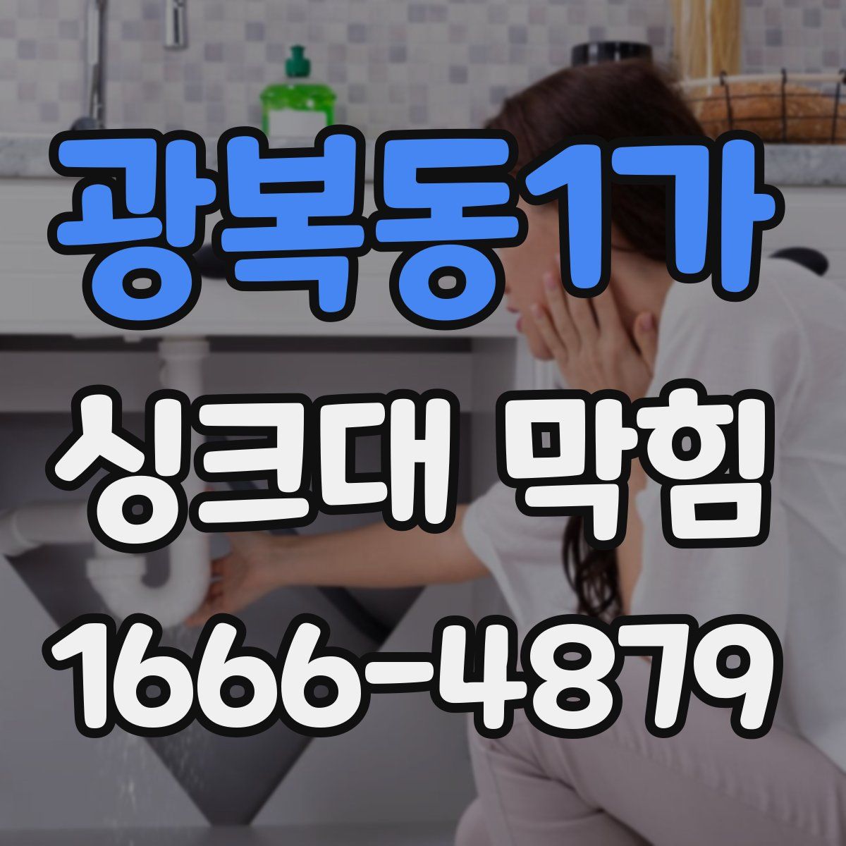 광복동1가 싱크대 막힘