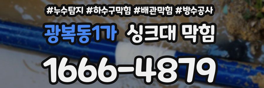 광복동1가 싱크대 막힘