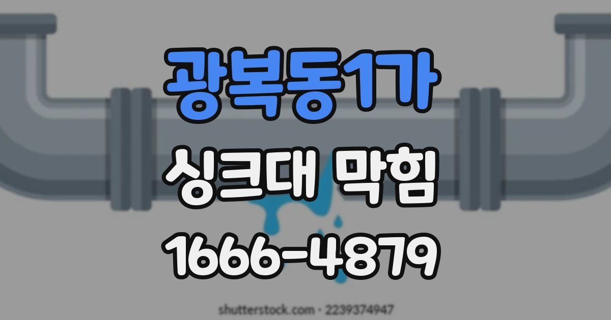 광복동1가 싱크대 막힘