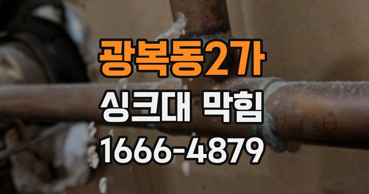광복동2가 싱크대 막힘