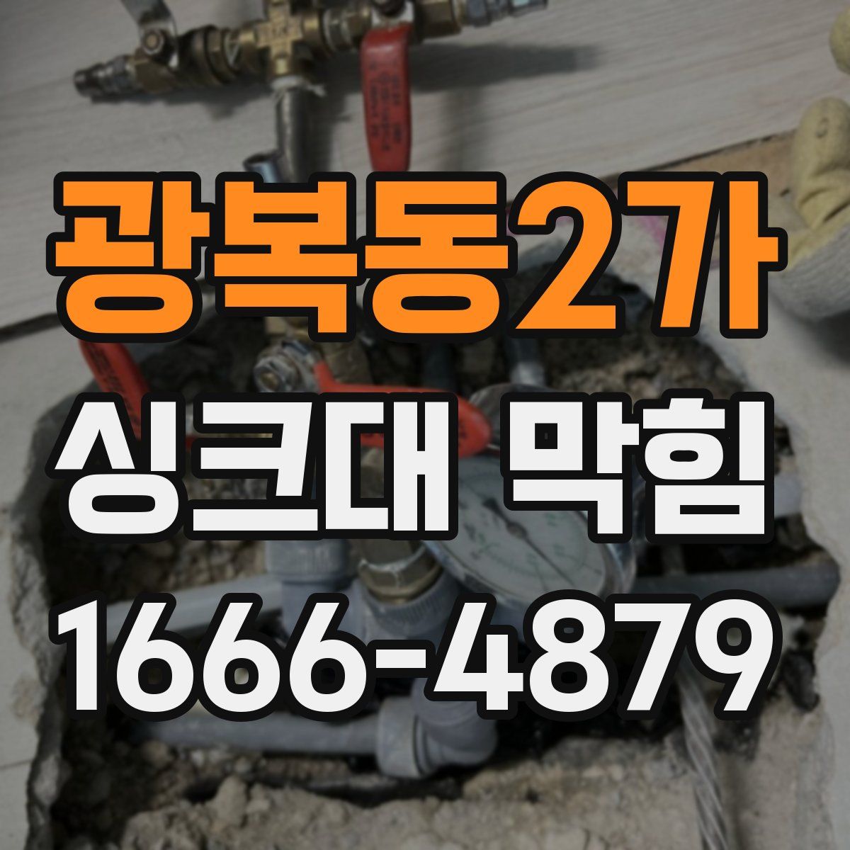 광복동2가 싱크대 막힘