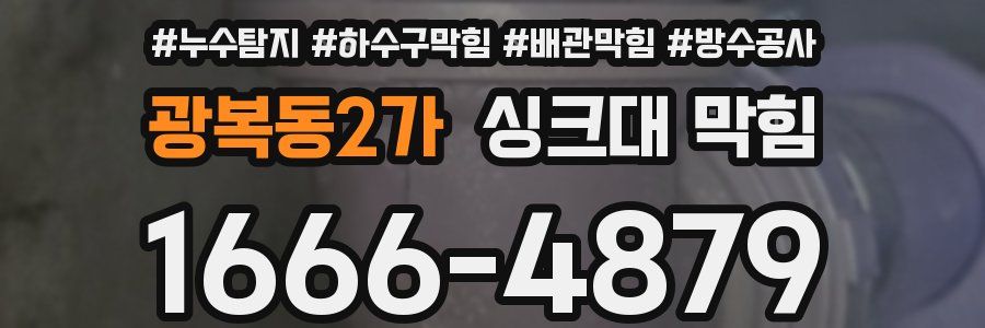 광복동2가 싱크대 막힘