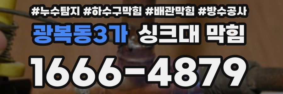 광복동3가 싱크대 막힘