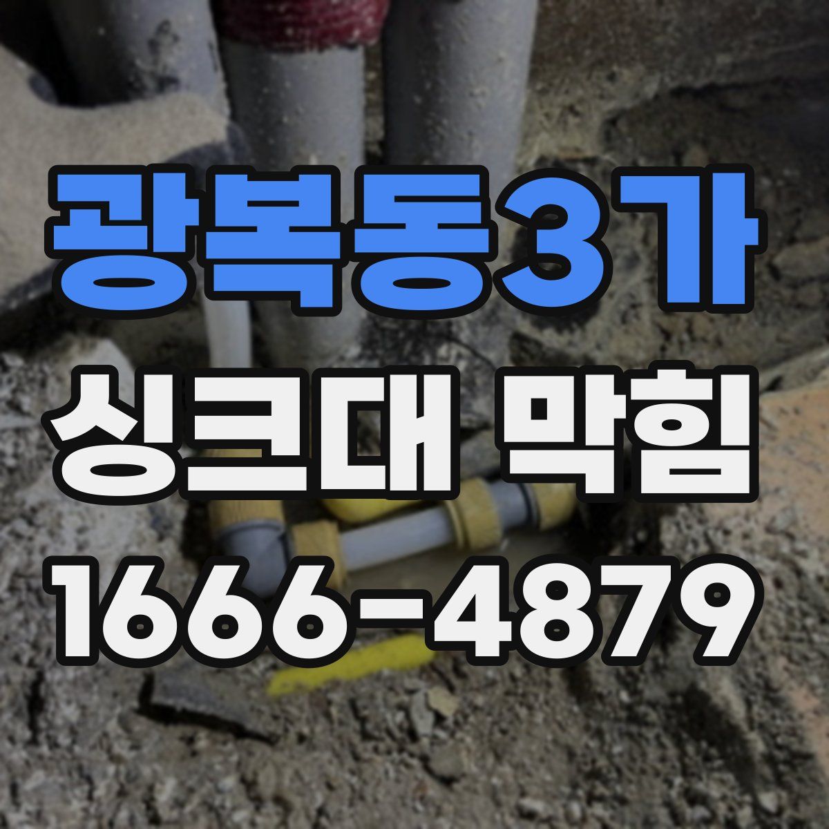광복동3가 싱크대 막힘