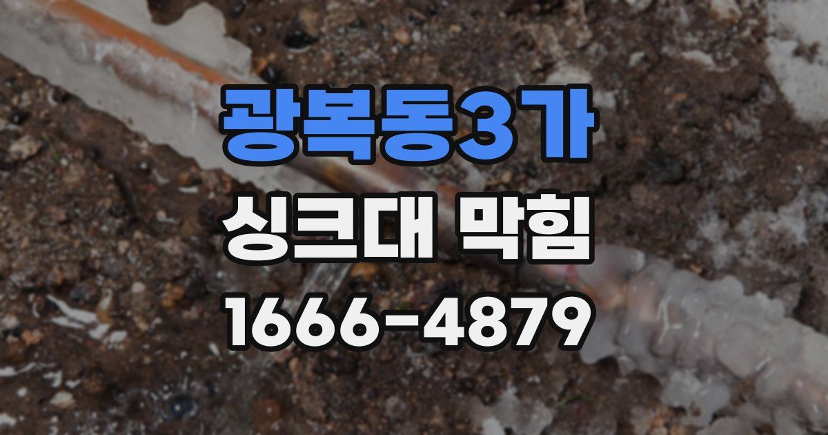 광복동3가 싱크대 막힘