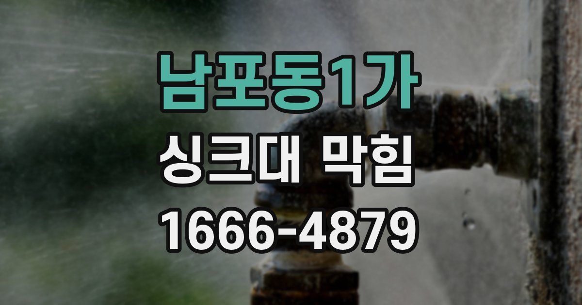 남포동1가 싱크대 막힘