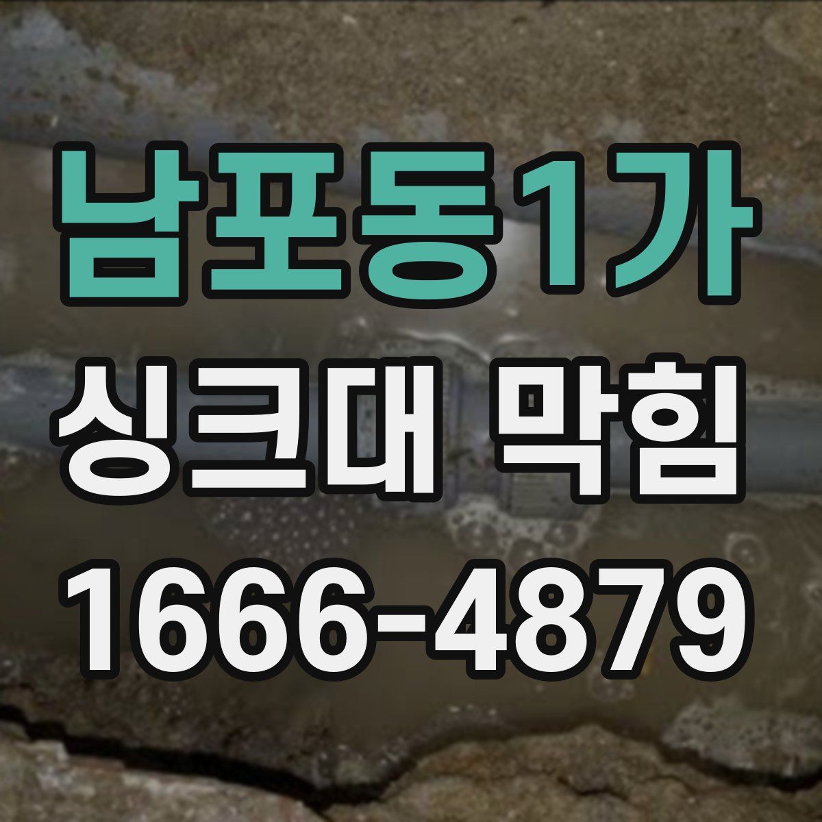 남포동1가 싱크대 막힘