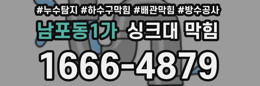 남포동1가 싱크대 막힘
