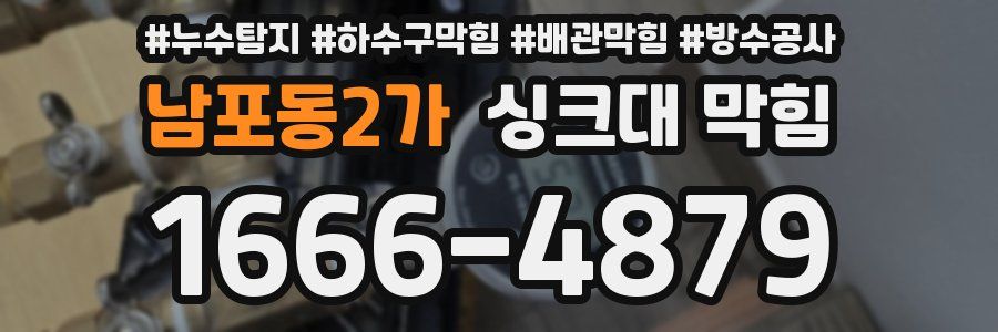 남포동2가 싱크대 막힘