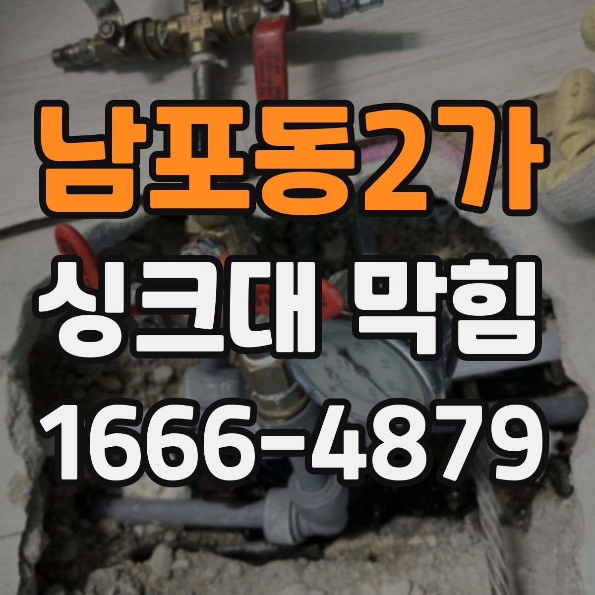 남포동2가 싱크대 막힘