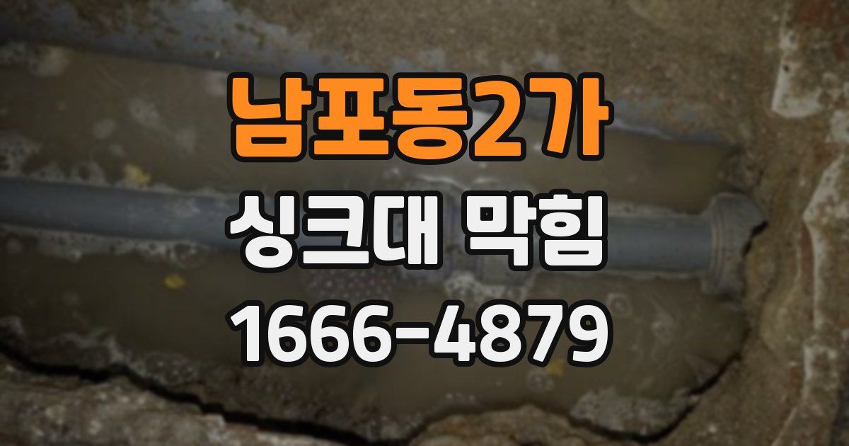 남포동2가 싱크대 막힘