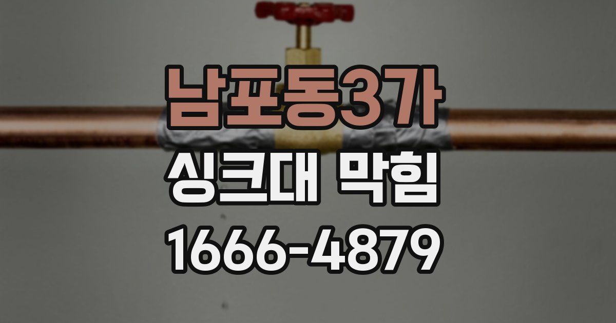 남포동3가 싱크대 막힘