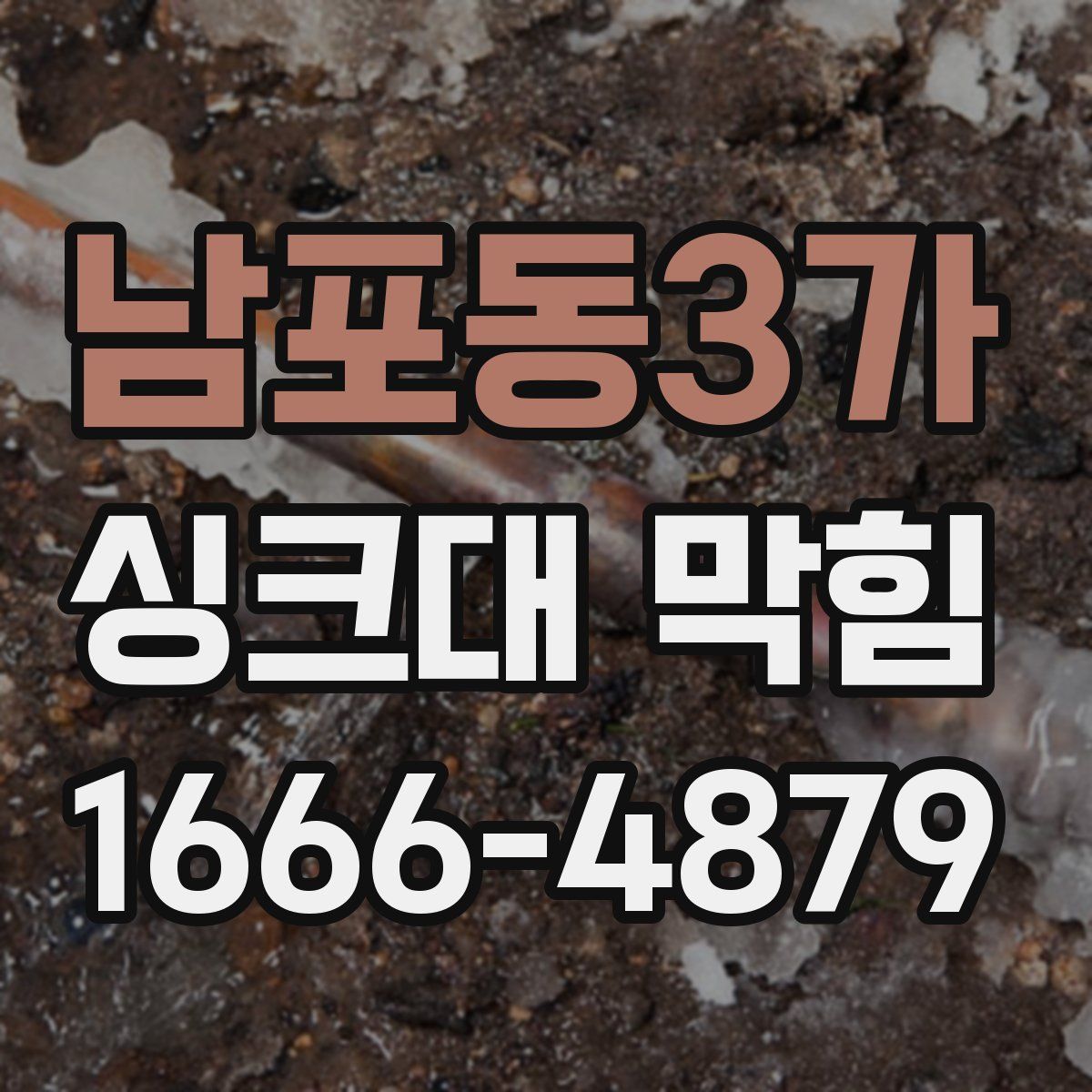 남포동3가 싱크대 막힘
