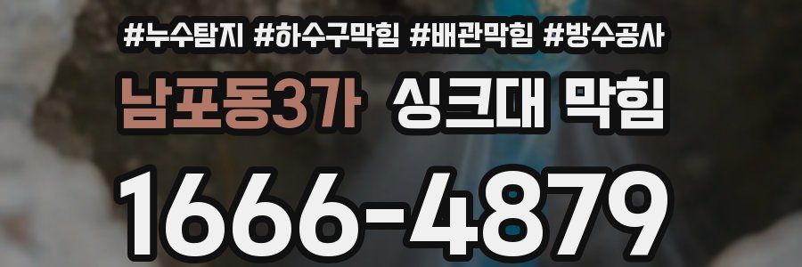 남포동3가 싱크대 막힘
