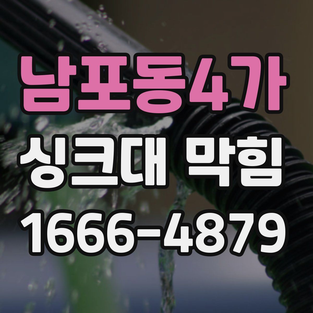 남포동4가 싱크대 막힘