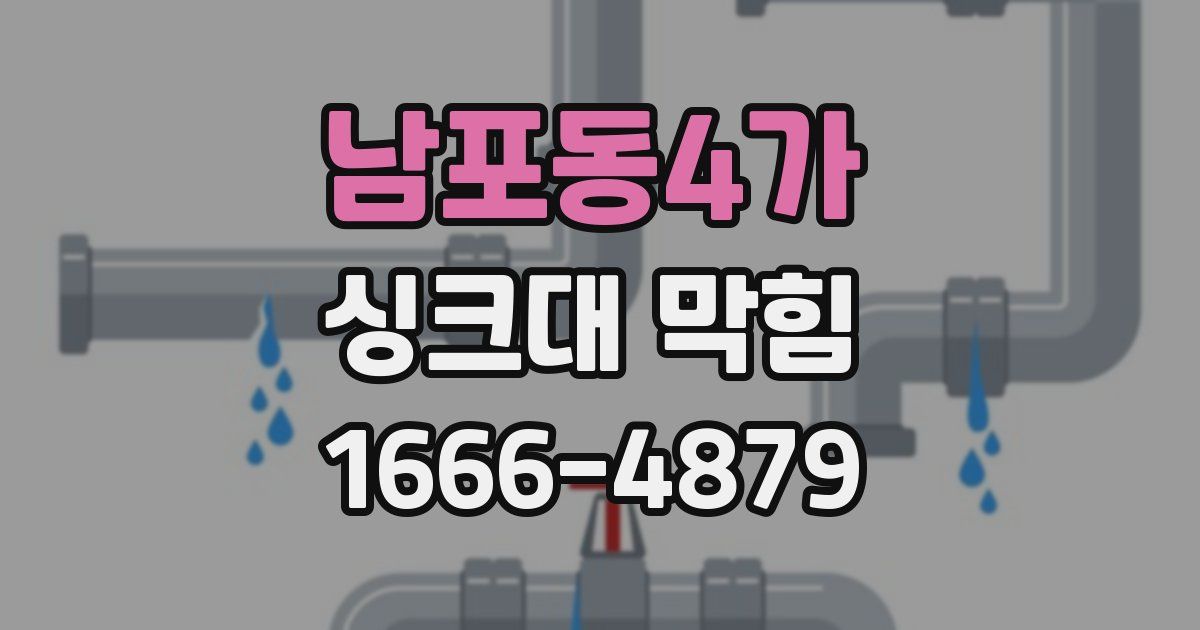 남포동4가 싱크대 막힘