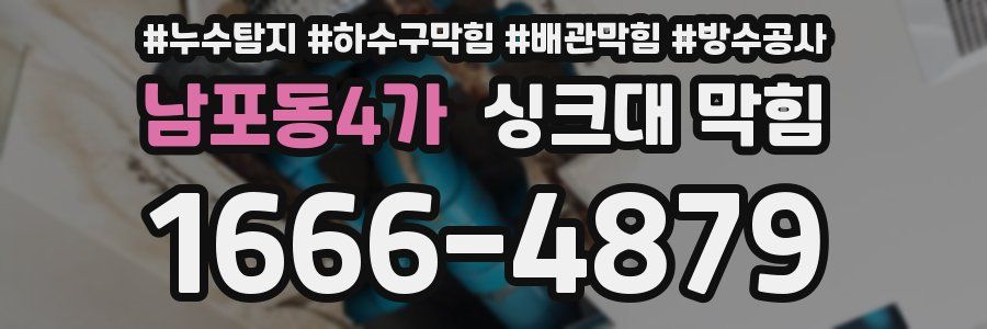 남포동4가 싱크대 막힘