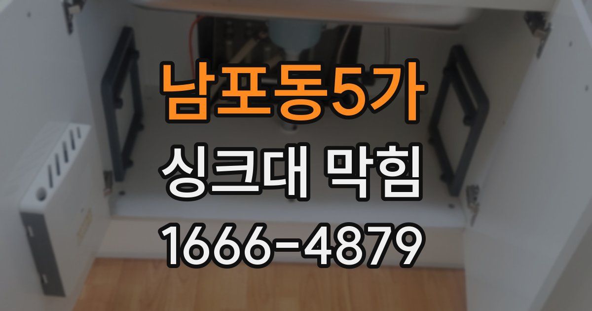 남포동5가 싱크대 막힘