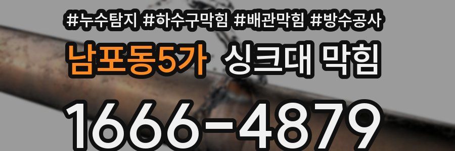 남포동5가 싱크대 막힘