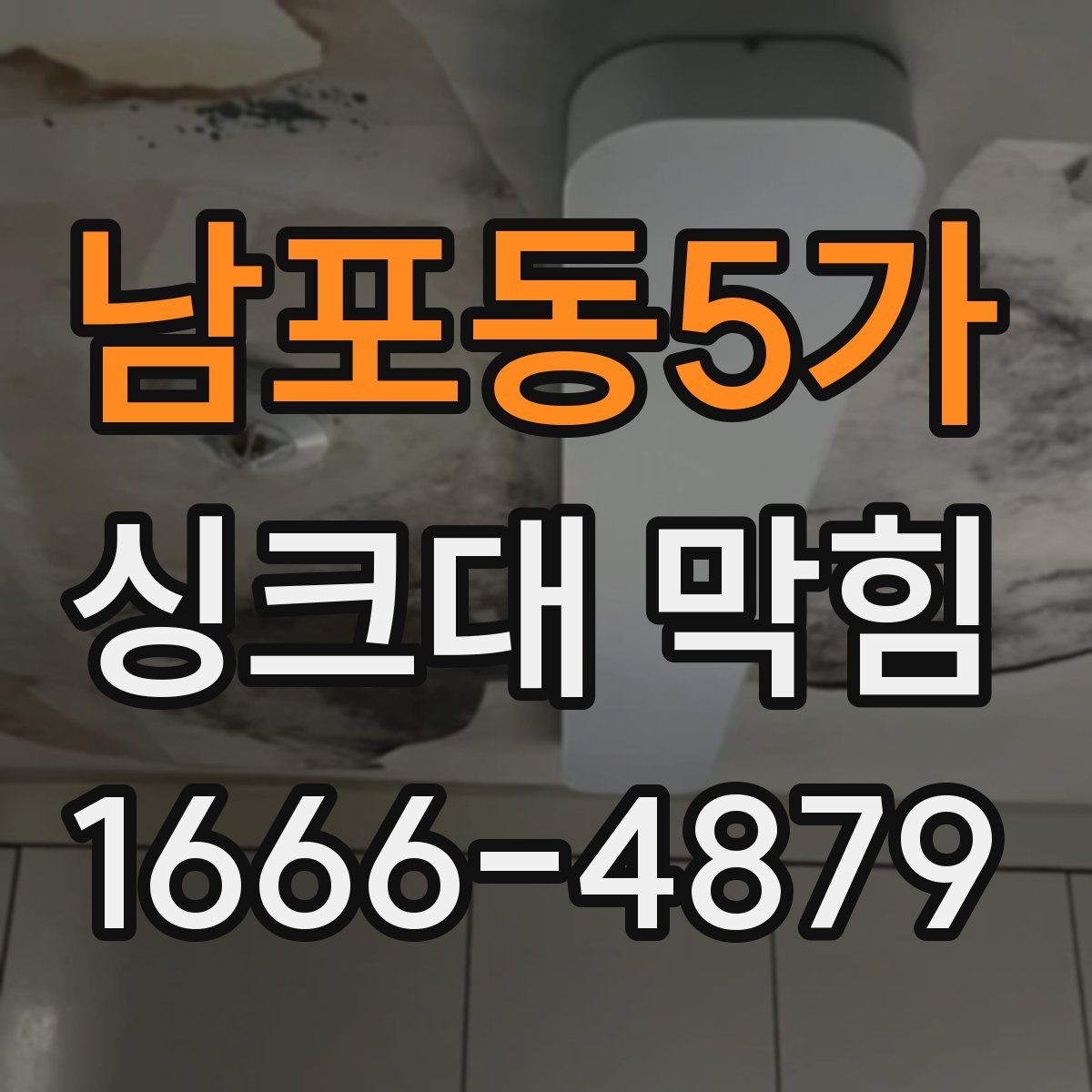 남포동5가 싱크대 막힘