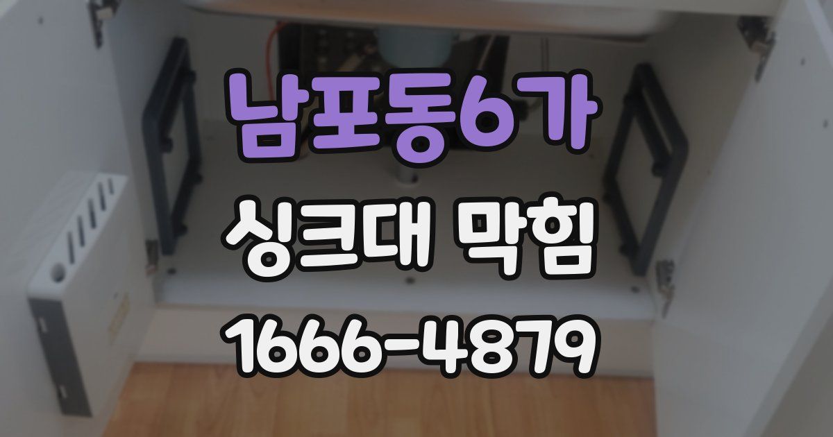 남포동6가 싱크대 막힘