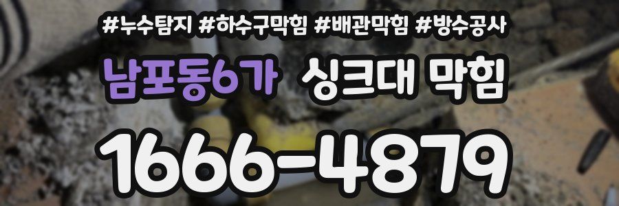 남포동6가 싱크대 막힘