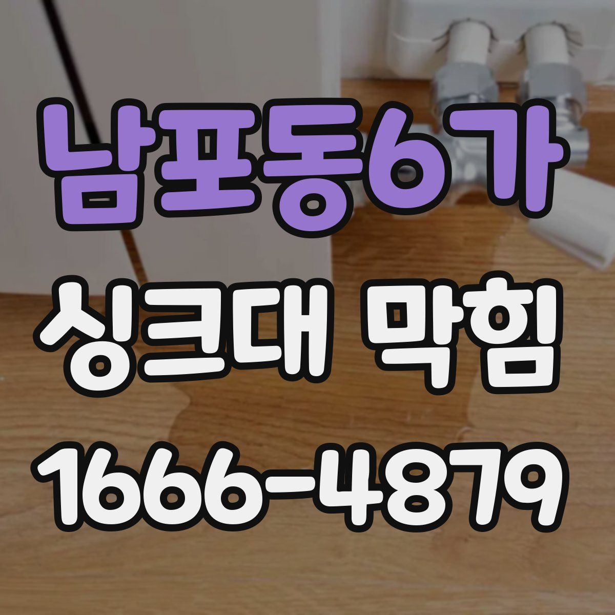남포동6가 싱크대 막힘