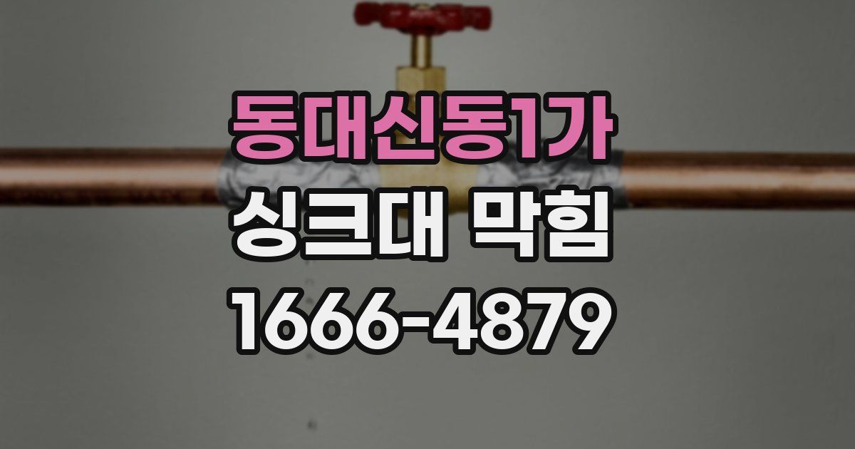 동대신동1가 싱크대 막힘