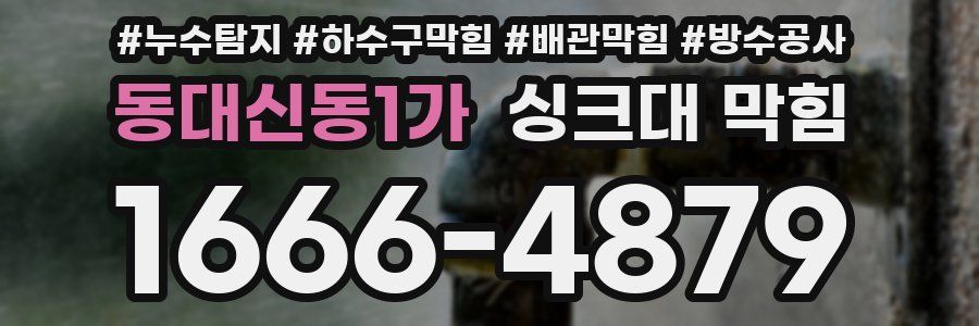 동대신동1가 싱크대 막힘