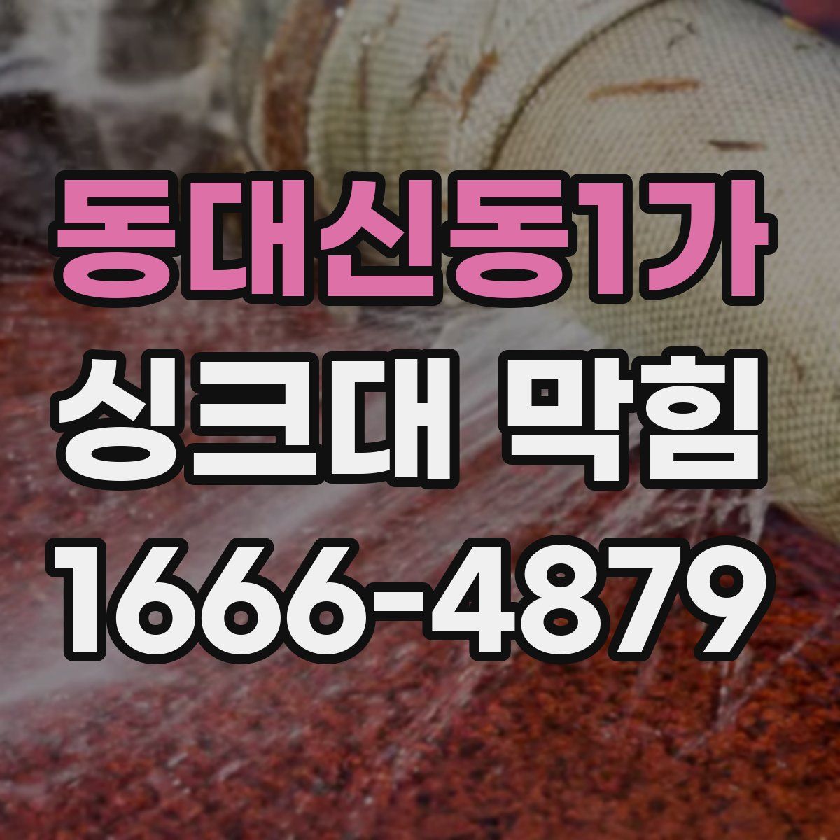 동대신동1가 싱크대 막힘