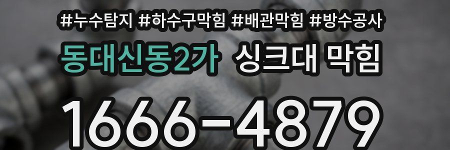 동대신동2가 싱크대 막힘