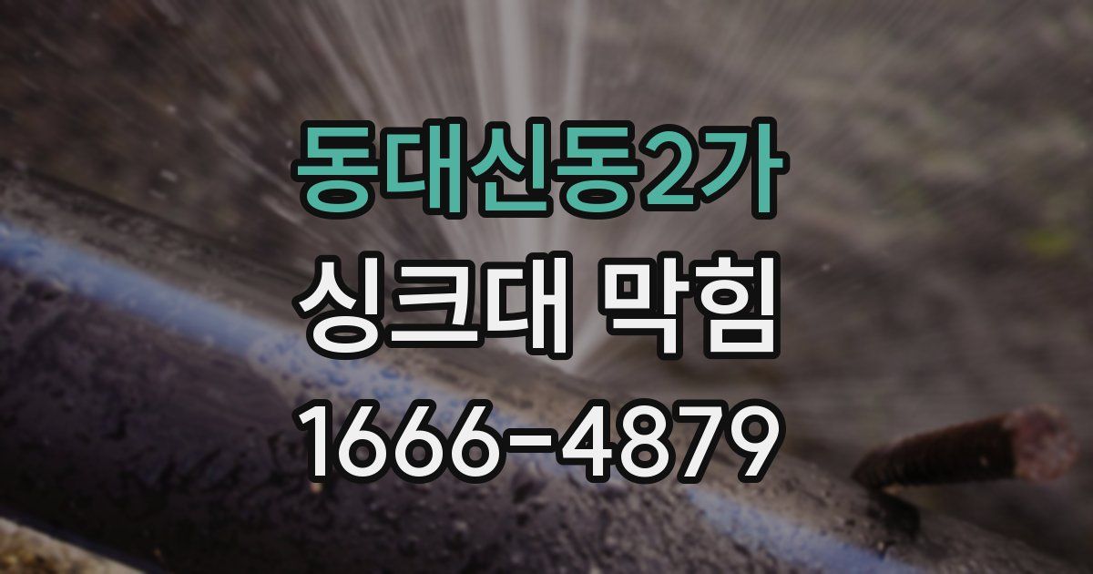 동대신동2가 싱크대 막힘