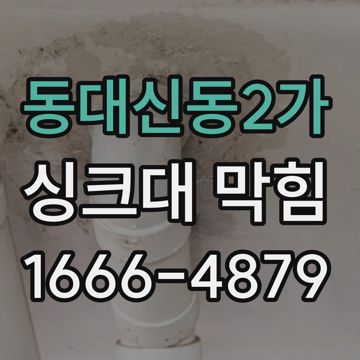 동대신동2가 싱크대 막힘