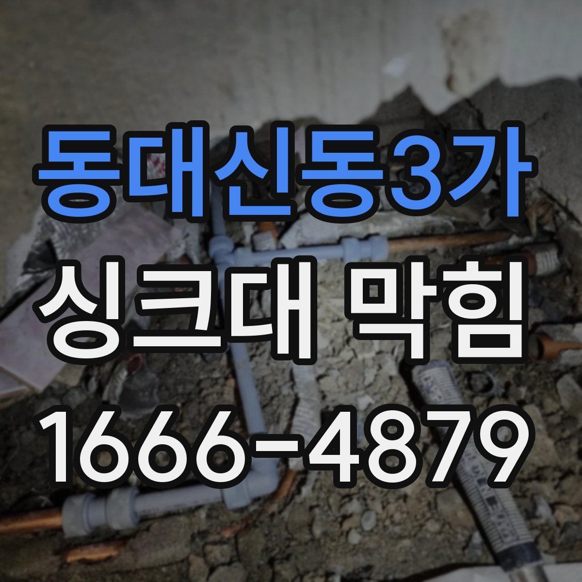 동대신동3가 싱크대 막힘